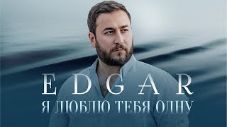 EDGAR - Я люблю тебя одну (2021)