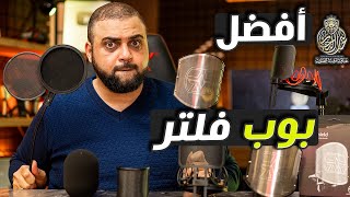 Video thumbnail for افضل بوب فلتر | ما أفضل بوب فلتر 2021 | بوب فلتر | pop filter | مع خالد النجار 🎤 by Khaled Alnajjar | خالد النجار