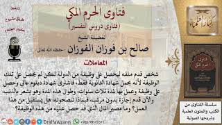 ما حكم شراء شهادة غير صحيحة للتوظيف؟ وما حكم المال الذي حصل عليه؟ للشيخ الفوزان