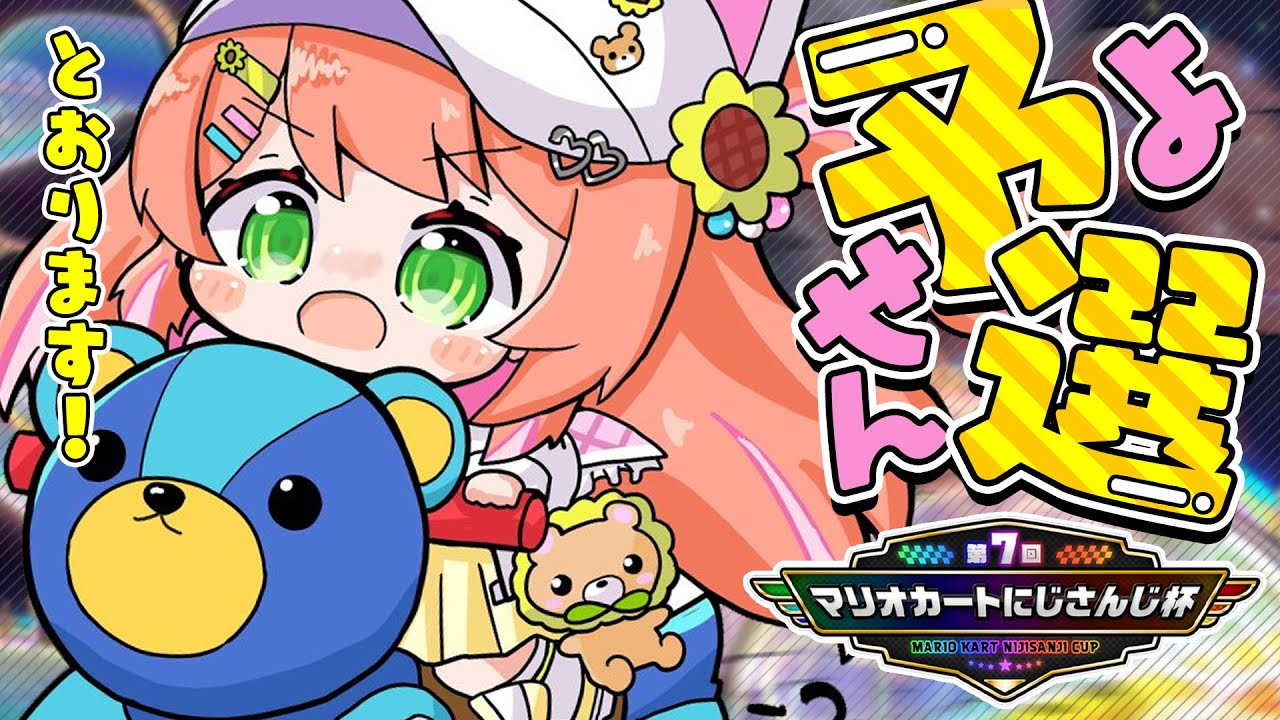 ꒰ マリオカート8DX ꒱ 予選～っ！いっぱい走るぞ～～～ﾌﾞﾝﾌﾞﾝ！！！【　#マリカにじさんじ杯　】