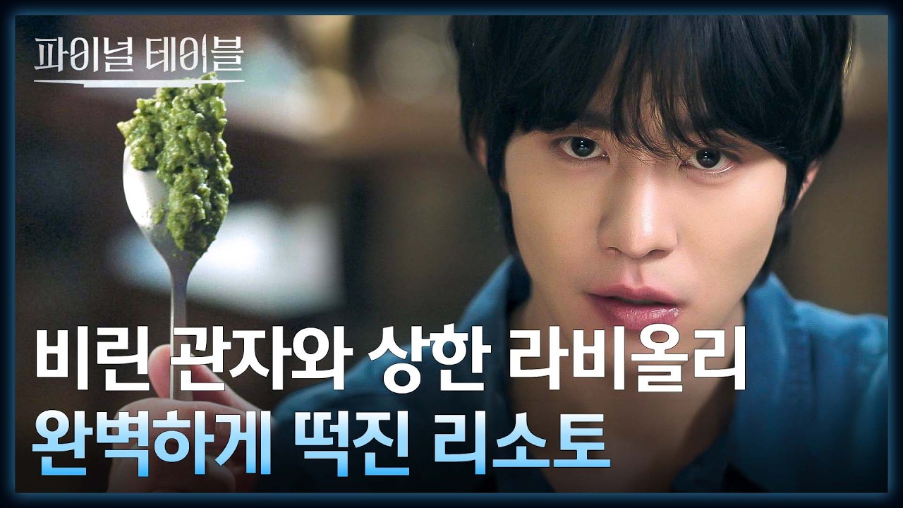 아버지와의 추억이 담긴 파밀리아... 엉망인 음식 상태에 화난 안효섭😡 | 파이널테이블 1회 | JTBC 261024 방