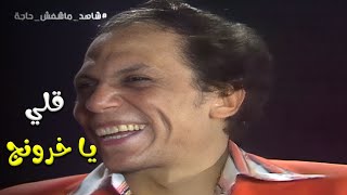 مسرحية شاهد ما شفش حاجة عريض المنكبين شلولخ