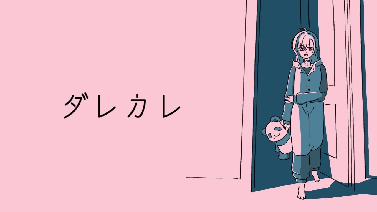 ダレカレ ｜ めっちゃ泣けるらしいという情報だけあります