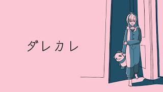 ダレカレ ｜ めっちゃ泣けるらしいという情報だけあります