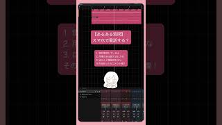 【あるある質問】スマホで電話する？ feat.初音ミク #Shorts