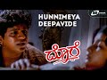 Hunnimeya Deepavide | Dore |Shivarajkumar | Hema  | Kannada Full Video Song