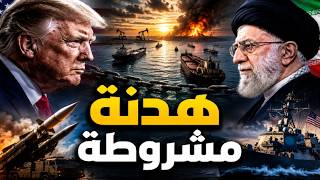 تسليم رقبة إيران إلى ترامب. اتفاق تحت التهديد.. ماذا يحدث بين واشنطن وطهران؟