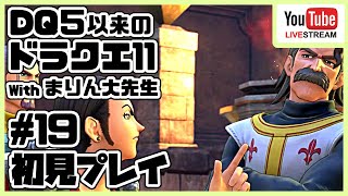 [#19]ドラゴンクエスト11 ～ドラクエ５以来のドラクエ～ withまりん大先生 [DQ11]