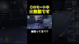 実はこのモードになっている時無敵状態になります #第五人格 #identityv #shorts