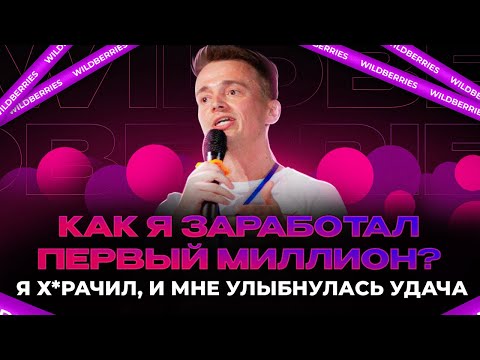 Как заработать миллион | от паники до победы: как добиваться своих целей