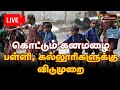 LIVE TN Rain Updates தொடர் கனமழை பள்ளி கல்லுரிகளு�