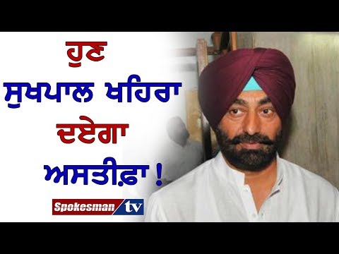 ਹੁਣ ਸੁਖਪਾਲ ਖਹਿਰਾ ਦਏਗਾ ਅਸਤੀਫ਼ਾ!