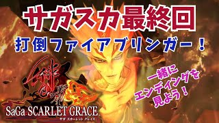 【ロマサガシリーズ】サガ スカーレットグレイス 遂にラスボス ファイアブリンガー戦！【生AL】