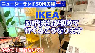 [海外生活50代]NZ初IKEAで半額ご飯とスーパーでまるでチョーク？買う夫|ローストチキン晩御飯|初アドリブ劇場