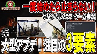 大型アプデ！知らなきゃ損する3つの新要素！【サブシステンス SUBSISTENCE】#44