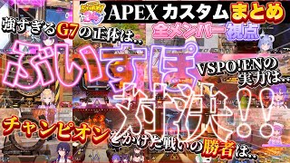 【全12視点】ぶいすぽ同士が激突！白熱のぶいすぽGGAPEXカスタムまとめ！ #ぶいすぽ #切り抜き #ぶいすぽほぼ24 #VSPOEN