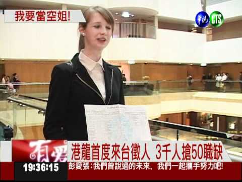 起薪6萬4 港龍航空來台徵才