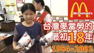 [問卦] 40年前的麥當勞在台灣的地位有多高？