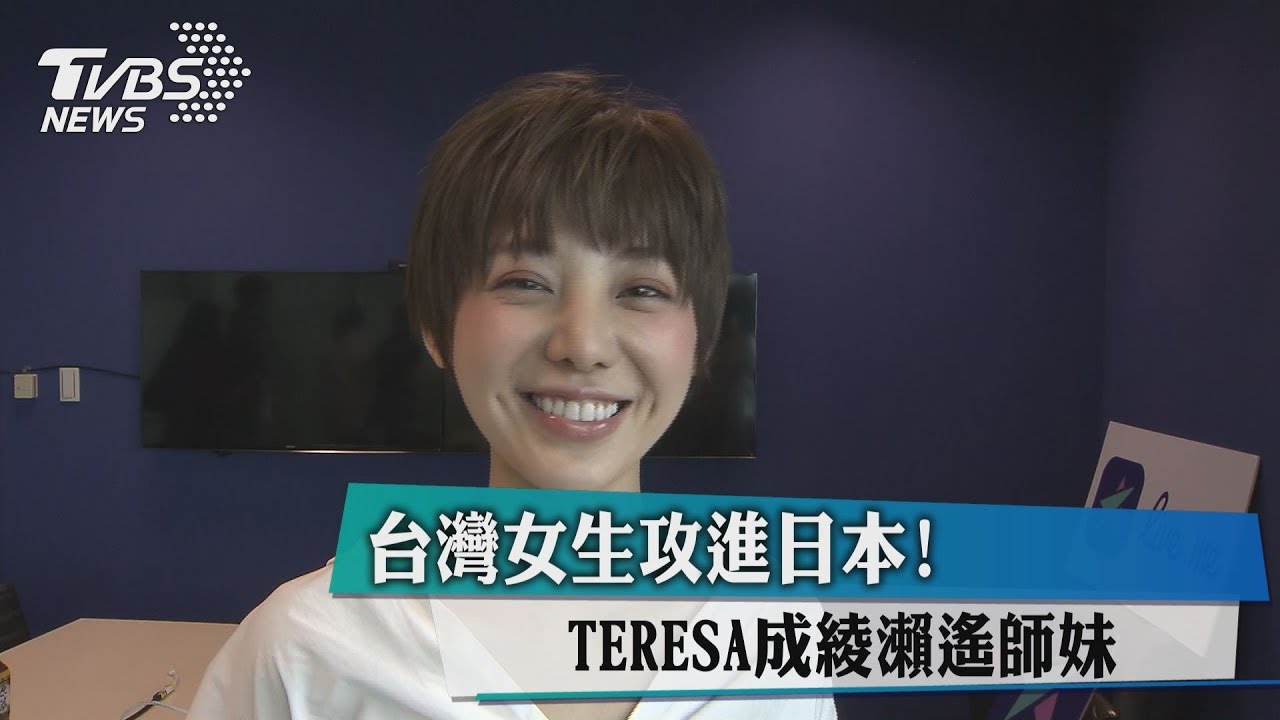 台灣女生攻進日本!TERESA成綾瀨遙師妹