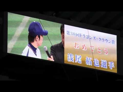2011.10.19 ドラゴンズMVP 浅尾拓也スピーチ 落合監督最後のナゴヤドーム