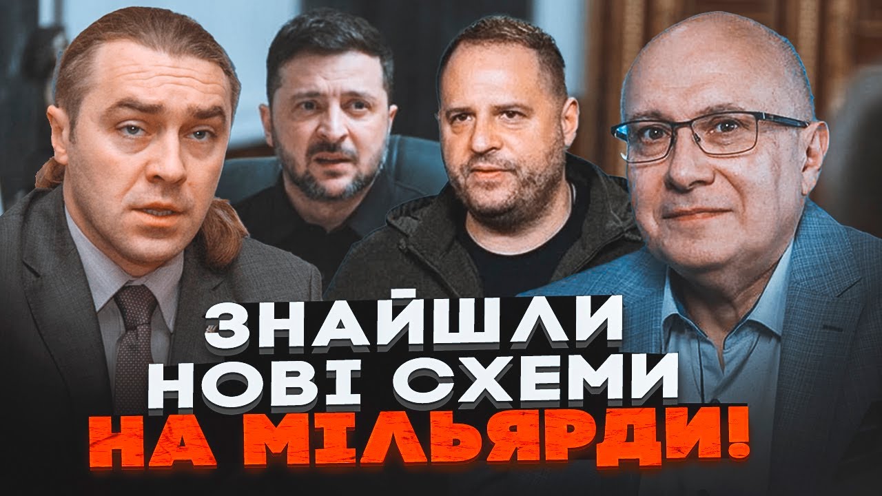 🔥НАЙБІЛЬША КОРУПЦІЯ В ІСТОРІЇ! Ось хто давав накази, Зеленський переплюнув 