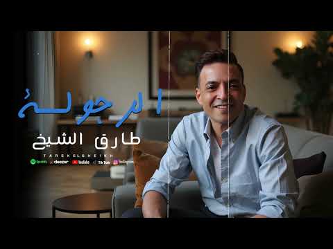 الرجولة طارق الشيخ