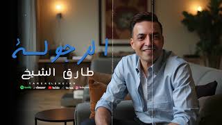 كلمات اغنية الرجولة طارق الشيخ