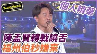 【精華】陳孟賢轉戰饒舌 福州伯秒嫌棄｜超級夜總會 Super Night Club
