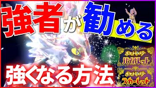 【ポケモンSV】強者もやってる"絶対うまくなる"方法を実践してみた【パクポケ#1】