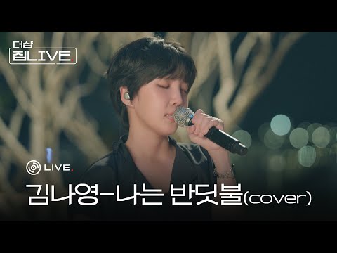 [더샵 집라이브 EP.01] 김나영 – 나는 반딧불(cover)ㅣ오직 더샵TV에서만 최초공개!
