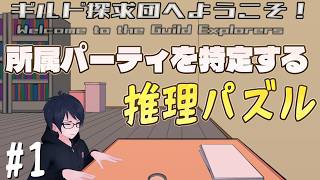 #1 【ギルド探求団へようこそ！】パーティ情報を復旧させる推理パズルゲーム