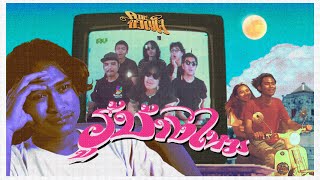 รู้บ้างไหม – คณะขวัญใจ