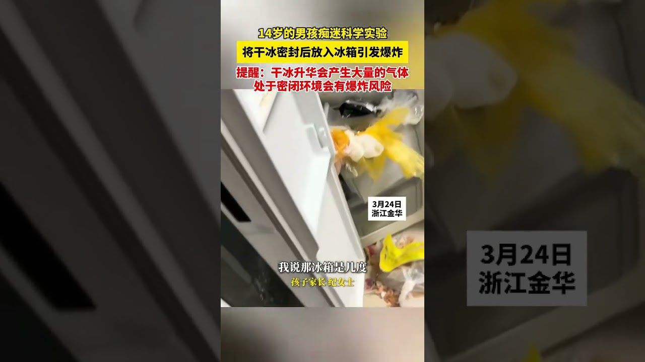 14岁的男孩痴迷科学实验，将干冰密封后放入冰箱引发爆炸，提醒：干冰升华会产生大量的气体，处于密闭环境会有爆炸风险。
