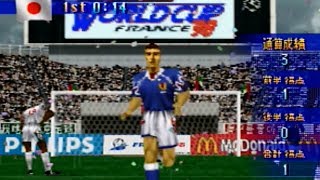 アウェー三連戦第二戦　U.A.Evs日本　W杯フランス98　アジア・オセアニア地区予選　 第三節 / [N64] 実況ワールドサッカーW杯フランス98 - Road to France - ISS