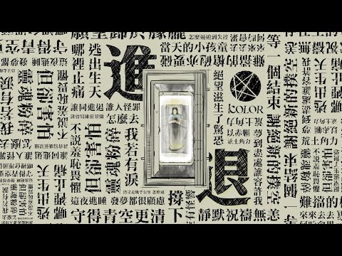 KOLOR MV | KOLOR -【進退】Official Music Video