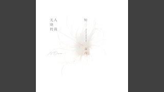 无人知晓的我