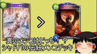 【シャドバ】初のアンリミ！伝統のメンコを再現したらどうなるのっと【ゆっくり実況プレイ】【シャドウバース】