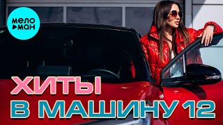 ХИТЫ В МАШИНУ ♫ СБОРНИК #12 ♫ ВСЕ САМОЕ НОВОЕ И ЛУЧШЕЕ
