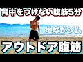【アウトドア腹筋】背中を地球につけないから汚れない!!