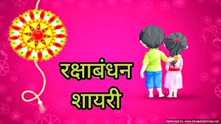 Happy Rakshabandhan quotes| रक्षाबंधन पर शायरी 2022|quotes in hindi #happyrakshabandhan