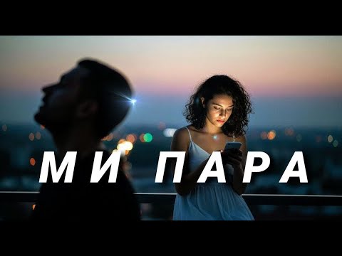 john lu | ми пара