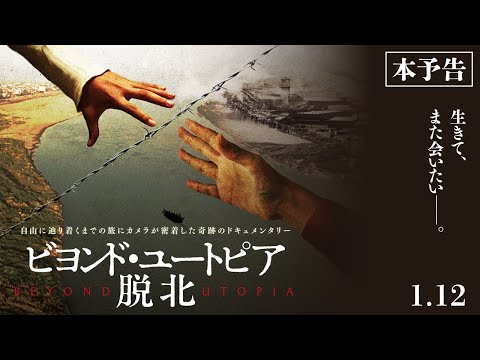 1.12(金)公開『ビヨンド・ユートピア 脱北』本予告｜ある脱北家族が、自由を手にするまでの決死の旅路に密着ー
