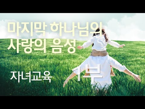 자녀교육 1부