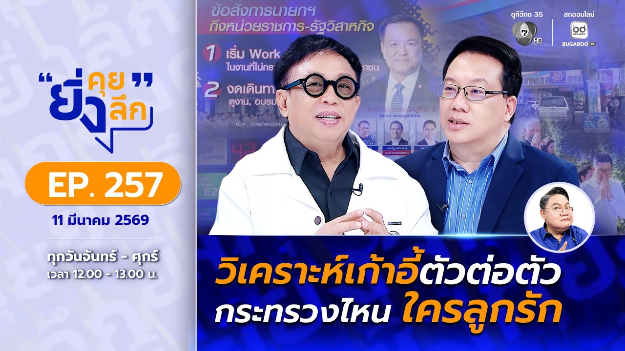 Live ยิ่งคุย ยิ่งลึก EP.257 วิเคราะห์เก้าอี้ตัวต่อตัว กร?