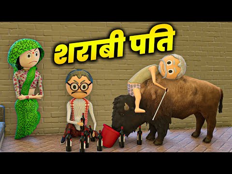PM TOONS - SHARABI PATI ( शराबी पति ) / MUMMY PAPA LADAI / YAMLOK COMEDY