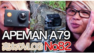 [亮太のVLOG]APEMAN A79レビュー！ 自転車にアクションカメラをドライブレコーダー的に付けてみた[No82]