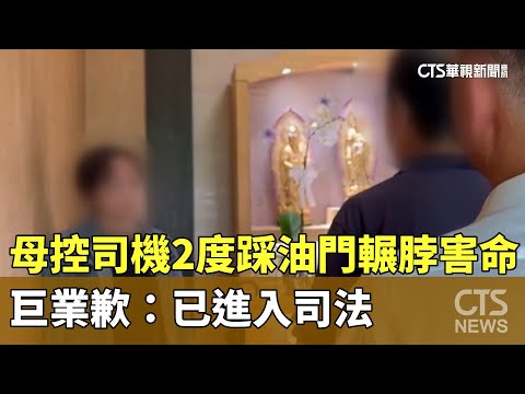 母控司機2度踩油門"輾脖害命　巨業歉：已進入司法