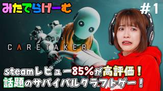 ザ・ラストケアテイカーライブ配信！サバイバルクラフト系アドベンチャー！〈The Last Caretaker/steam版〉