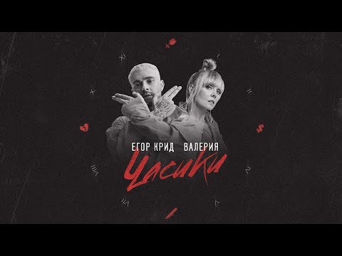 Егор Крид & Валерия - Часики (Lyric Video)