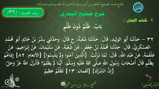 32 - شرح صحيح البخاري : كتاب الإيمان | باب : ظلم دون ظلم - الحديث 32 || د.ماهر الفحل image